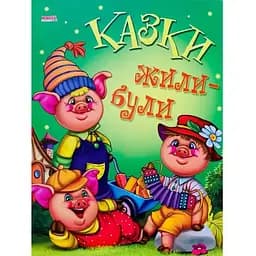 Книга Казки. Жили-були (Манго-book)