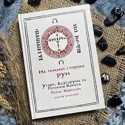 На Темній Стороні Рун. Утарк, Адульруни та Готична Кабала – Томас Карлссон - мініатюра 2