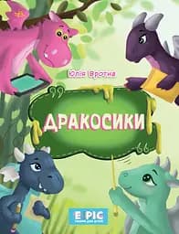 Дракосики - Юлія Вротна
