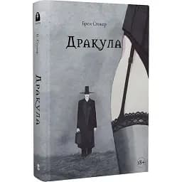 Книга Дракула. Серія Мара - Брем Стокер (Nebo)