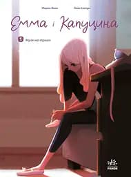 Емма і Капуцина. Мрія на трьох. Том 1 - Жером Амон