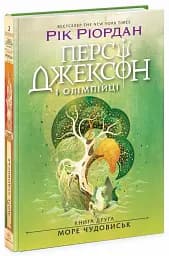 Персі Джексон і олімпійці. Море чудовиськ. Книга 2 - мініатюра 2