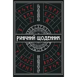 Рунический Дневник