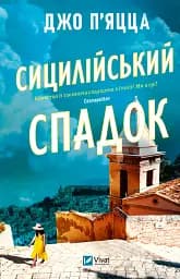 Сицилійський спадок - Джо П'яцца