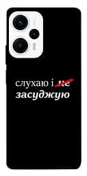 Чохол Demsky Слухаю і... для Xiaomi Poco F5 / Note 12 Turbo