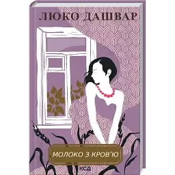 Книга Молоко з кров’ю - Люко Дашвар (КСД)