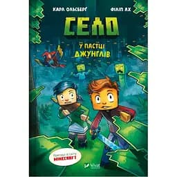 Село. В ловушке джунглей - Карл Ольсберг