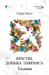 Крістін, донька Лавранса. Ґаздиня
