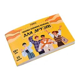 Чекова книжка бажань Strateg Для друзів (31053) - мініатюра 2