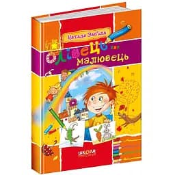 Книга Олівець-малювець. Автор - Наталя Забіла (Школа)