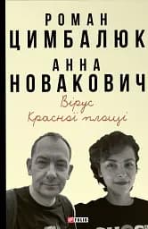 Вірус Красної площі