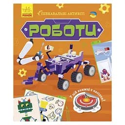 Познавательные активити Роботы Ранок 1270005 с наклейками