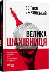Велика шахівниця - мініатюра 2