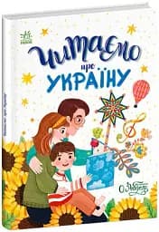 Читаємо про Україну - мініатюра 2