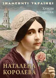 Наталена Королева - Христя Венгринюк