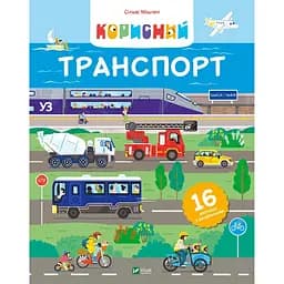 Корисний транспорт - Сільві Мішлен