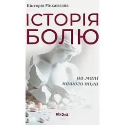 Історія болю на мапі нашого тіла