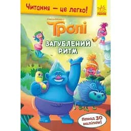 Книга Читання-це легко. Тролі. Загублений ритм (Ранок)