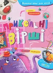 Прикольні вірші