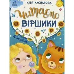 Казочки на кожен день. Читаємо віршики - Каспарова Юлія