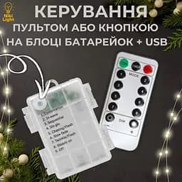 Гірлянда на батарейках роса 2в1 Niki Light 20 метрів 200 лед пульт 8 режимів гірлянда від батерейок та USB теплий білий - мініатюра 3