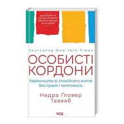 Особисті кордони. Керівництво зі спокійного життя без травм і комплексів - Недра Ґловер Тавваб КСД (9786171299733) - мініатюра 3