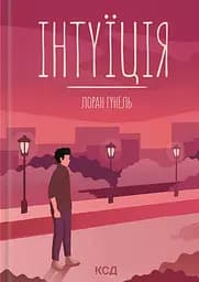 Інтуїція - Лоран Гунель