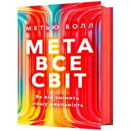 Метавсесвіт. Як він змінить нашу реальність - Метью Болл