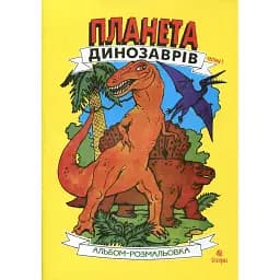 Планета динозаврів. Альбом-розмальовка. Частина 1