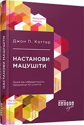 Настанови Мацушіти - Джон Коттер - мініатюра 2