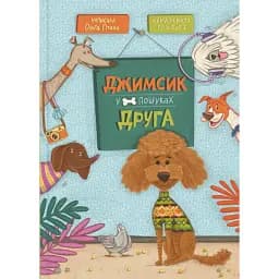 Джимсик у пошуках друга - Ольга Птаха