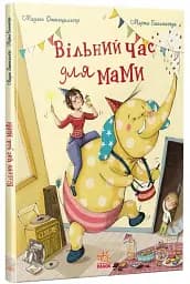 Книжки про важливе. Вільний час для мами