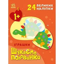 Книга Ранок Шукаємо половинки. Іграшки - Альона Пуляєва (С1700003У)