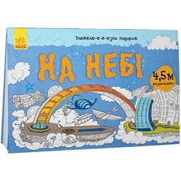 Розмальовка Видавництво Ранок Довжелезна подорож на небі (Л784002У) - мініатюра 5