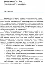 Основи здоров'я 9 клас. Календарно-тематичний план - мініатюра 2