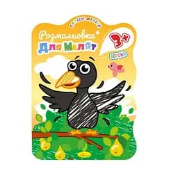 Развивающая раскраска для малышей "Ворона" РМ-42-04, 12 страниц
