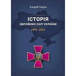 Історія Збройних Сил України 1991-2021