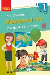 Щоденні «5». Тексти для слухання. 1 клас