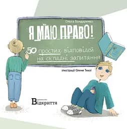 Я маю право! 50 простих відповідей на складні запитання Відкриття