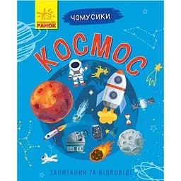 Книга Ранок Чомусики. Космос - Ганна Булгакова (Л875012У)