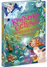Крихітка Єстедей і таємниця чайної відьми. Книга 3 - мініатюра 2