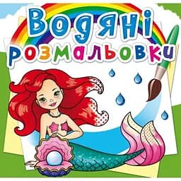 Водяна розмальовка Кристал Бук Русалочки, 8 сторінок (F00022958)