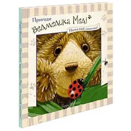 Книга Пригоди ведмедика Меді. Малюємо сонечко. Автор - Ґеррі Флемінґ (АССА)