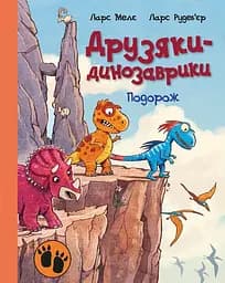 Друзяки-динозаврики. Подорож - Ларс Мелє