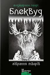 Елджернон Генрі Блеквуд. Зібрання творів