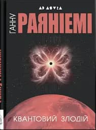 Квантовий злодій