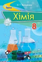 Хімія 8 клас