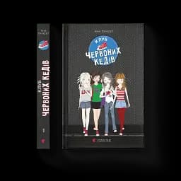 Клуб червоних кедів. Книга 1 - мініатюра 2