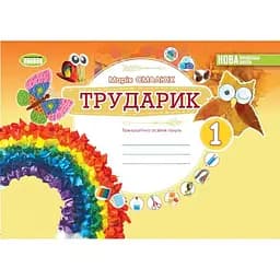 Дизайн і технології. 1 клас. Трударик. Технологічна освітня галузь. Альбом (інтегрований курс)
