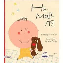 Книга Немовля. Автор - Вікторія Ніколенко, Наталя Кащак (МКП)